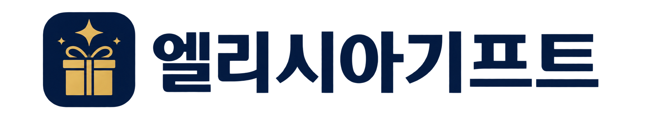 엘리시아기프트
