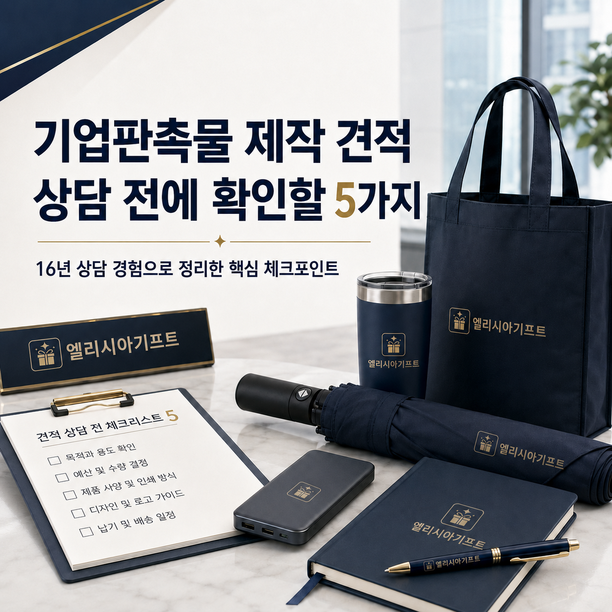 기업판촉물 제작 견적 상담 전 확인할 5가지 체크리스트