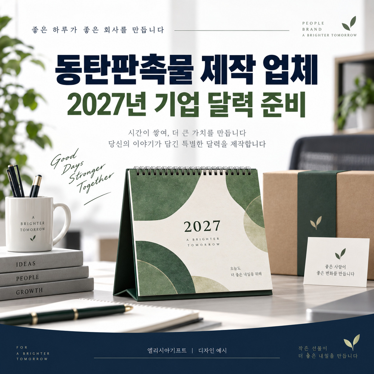 2027년 기업 달력 제작을 안내하는 엘리시아기프트 탁상달력 디자인 예시