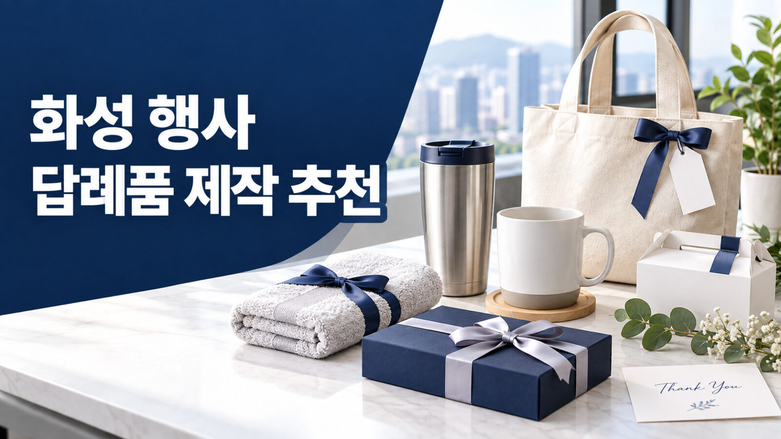 화성 행사 답례품 제작 추천 수건 텀블러 에코백 선물세트