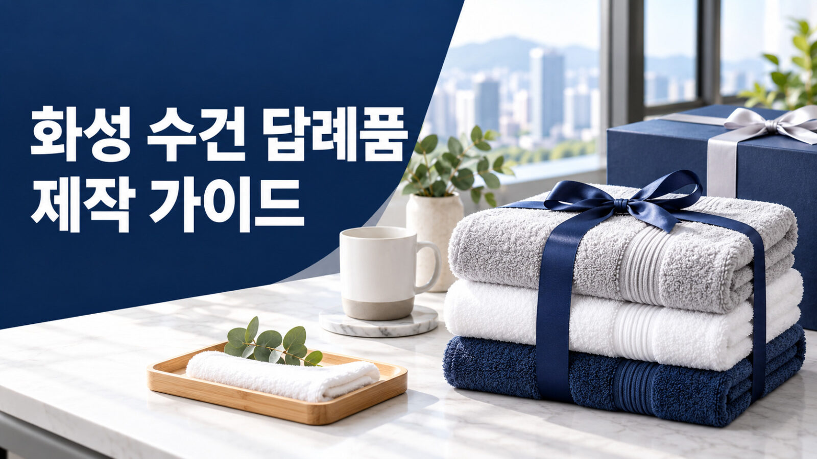 화성 수건 답례품 제작 가이드 기업 행사 단체 주문