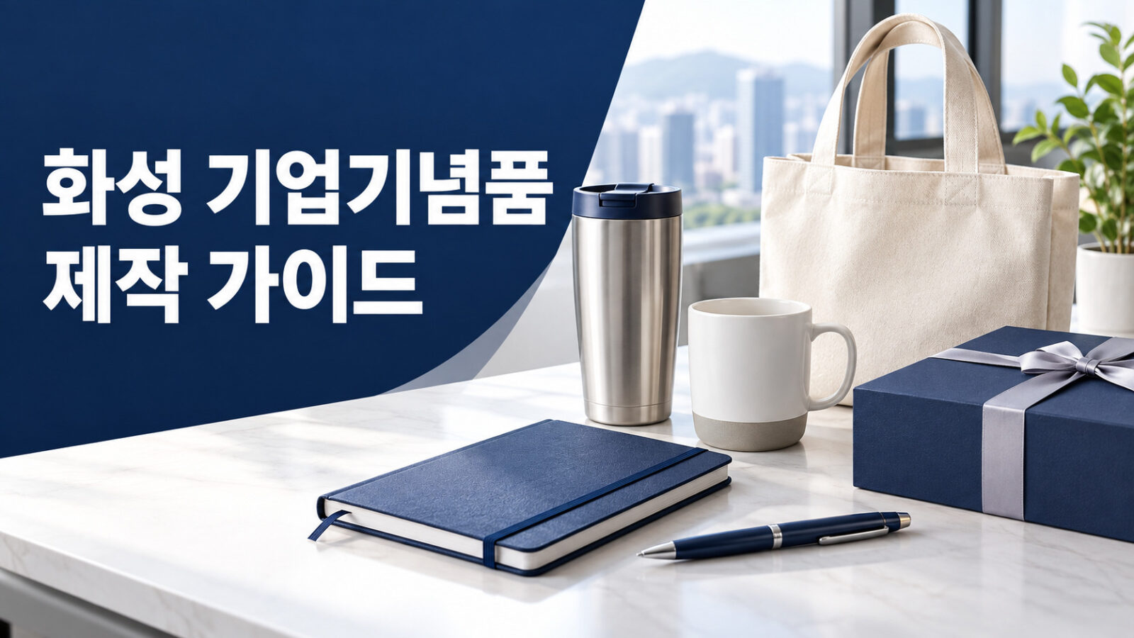 화성 기업기념품 제작 가이드 텀블러 에코백 선물세트 이미지