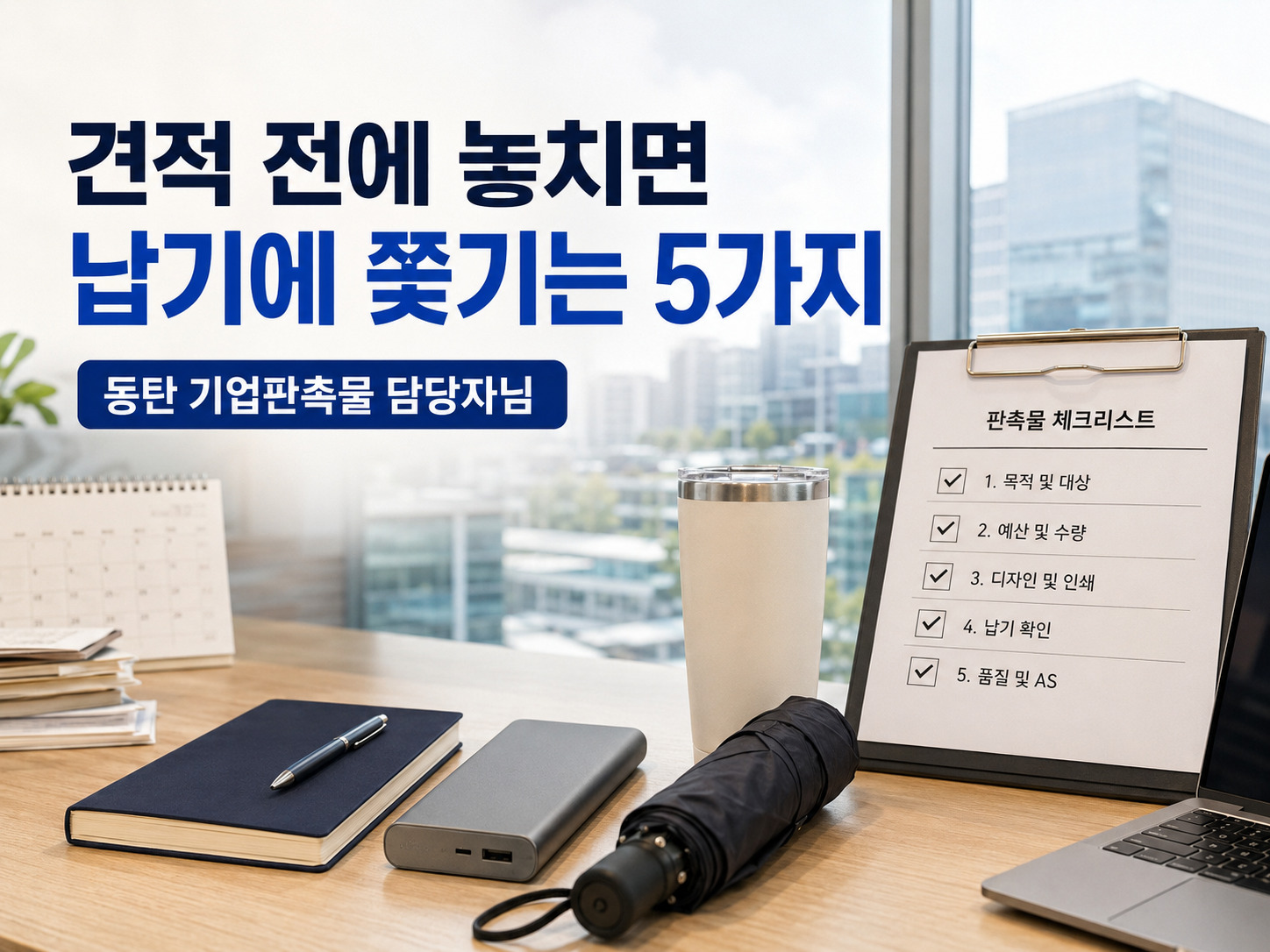 동탄 기업판촉물 제작 전 견적 조건을 확인하는 모습