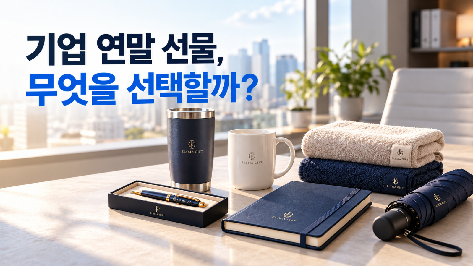 기업 연말 선물 대표 이미지 텀블러 머그컵 볼펜 수건 다이어리 우산