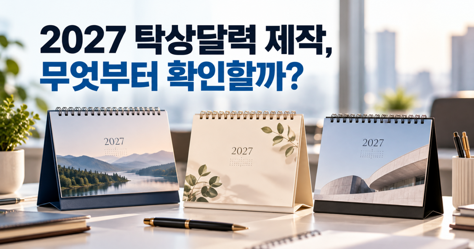 2027 탁상달력 제작 기업용 로고인쇄 달력
