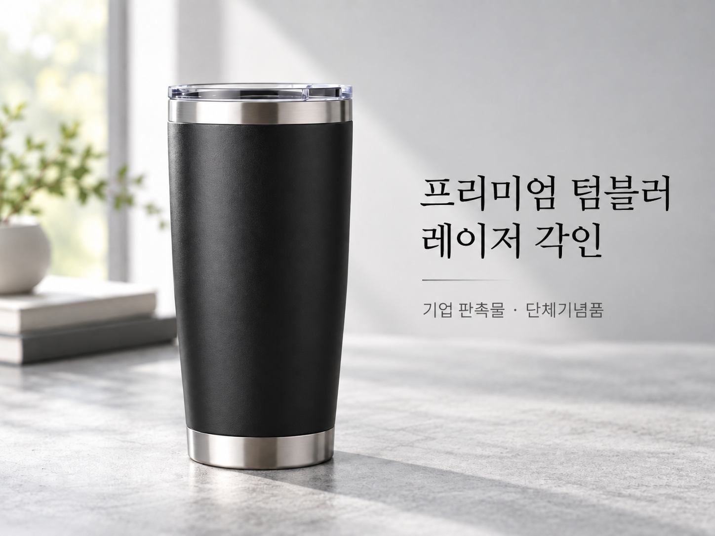 회사 로고를 레이저 각인한 스탠리 텀블러 기업 선물